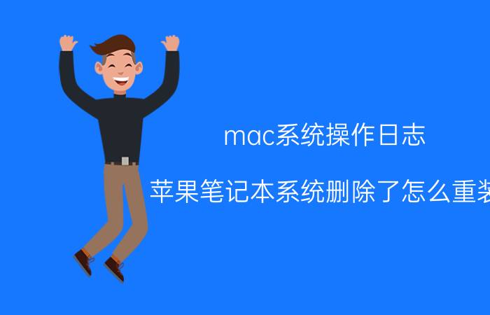 mac系统操作日志 苹果笔记本系统删除了怎么重装？